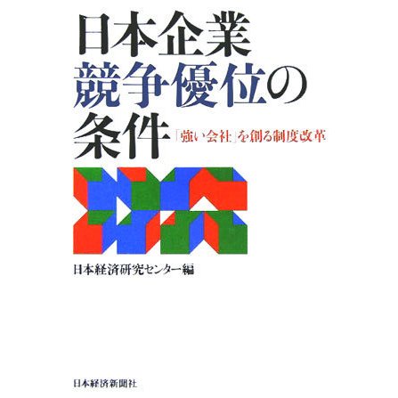 日本企業 競争優位の条件―「強い会社」を創る制度改革 [単行本]