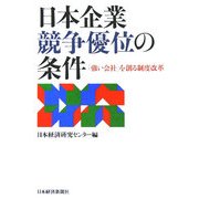 日本企業 競争優位の条件―「強い会社」を創る制度改革 [単行本]