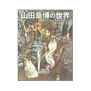 山田章博の世界―ファンタジーアートワークス [単行本]