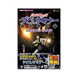 ヨドバシ Com ソフトバンククリエイティブ 真 女神転生デビルサマナー公式コンプリートガイド 悪魔召喚師 Books For Psp 単行本 通販 全品無料配達 ヨドバシ Com ソフトバンククリエイティブ 真 女神転生デビルサマナー公式コンプリートガイド 悪魔召喚師 Books For Psp 単行本 通販 全品無料配達