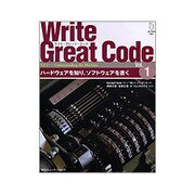Write Great Code〈Vol.1〉ハードウェアを知り、ソフトウェアを書く [単行本]