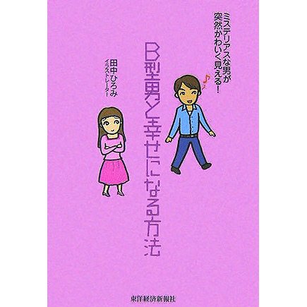 B型男と幸せになる方法―ミステリアスな男が突然かわいく見える! [単行本]