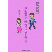 B型男と幸せになる方法―ミステリアスな男が突然かわいく見える! [単行本]
