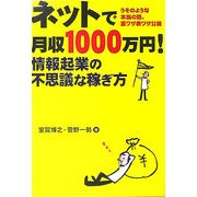 ネットで月収1000万円!―情報起業の不思議な稼ぎ方 [単行本]