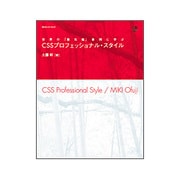 CSSプロフェッショナル・スタイル―世界の「最先端」事例に学ぶ [単行本]