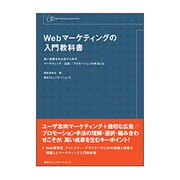 Webマーケティングの入門教科書―高い成果を生み出すためのマーケティング/広告/プロモーションの手法とは [単行本]