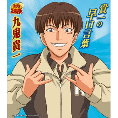 九鬼貴一／貴一の早口言葉