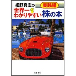 細野真宏の世界一わかりやすい株の本 実践編 [単行本]