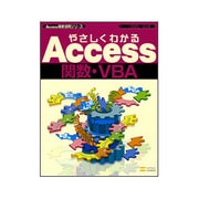 やさしくわかるAccess関数・VBA(Access徹底活用シリーズ) [単行本]