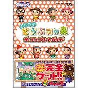おいでよどうぶつの森ザ・コンプリートガイド [単行本]