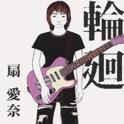 輪廻