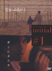 ヨドバシ.com - イニシャル -岩井俊二初期作品集- [DVD] 通販
