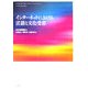 インターネットにおける言語と文化受容 [単行本]