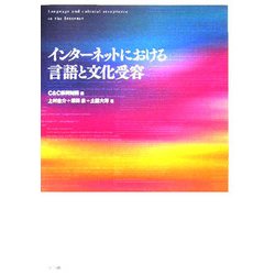 インターネットにおける言語と文化受容 [単行本]