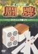 プロ麻雀 闘牌 ～テクニック編 Ⅳ～ [DVD]