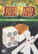 プロ麻雀 闘牌 ～テクニック編 Ⅳ～