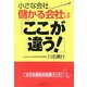 小さな会社 儲かる会社はここが違う!(実日ビジネス) [単行本]