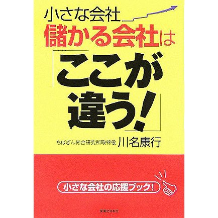 小さな会社 儲かる会社はここが違う!(実日ビジネス) [単行本]