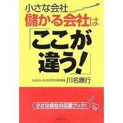 小さな会社 儲かる会社はここが違う!(実日ビジネス) [単行本]