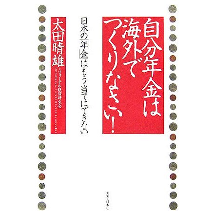 自分年金は海外でつくりなさい!―日本の「年金」はもう当てにできない(実日ビジネス) [単行本]