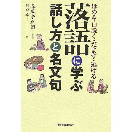 落語に学ぶ話し方と名文句―ほめる・口説く・だます・逃げる [単行本]