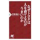なぜトヨタは人を育てるのがうまいのか(PHP新書) [新書]