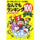 なんでもランキング100「世界編」―調べ学習に役立つデータが満載! [単行本]