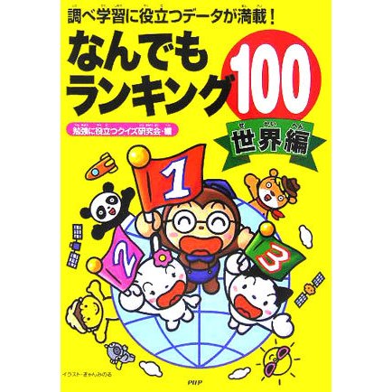 なんでもランキング100「世界編」―調べ学習に役立つデータが満載! [単行本]