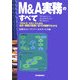 M&A実務のすべて―プロセス、メカニズムから会計・税務の取扱いまでが図解でわかる [単行本]