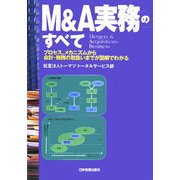 M&A実務のすべて―プロセス、メカニズムから会計・税務の取扱いまでが図解でわかる [単行本]