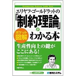エリヤフ・ゴールドラットの「制約理論」がわかる本 ポケット図解(Shuwasystem Business Guide Book) [単行本]