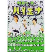 サバンナのハイエナ2005