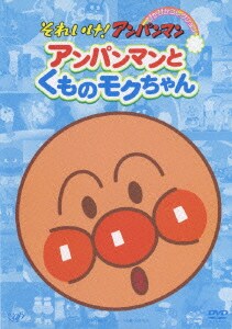 アンパンマンとくものモクちゃん (それいけ!アンパンマン ぴかぴかコレクション) [DVD]
