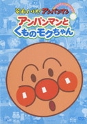 アンパンマンとくものモクちゃん (それいけ!アンパンマン ぴかぴかコレクション)