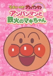 アンパンマンと鉄火のマキちゃん (それいけ!アンパンマン ぴかぴかコレクション) [DVD]