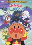 ふたりのロールパンナ (それいけ!アンパンマン ザ・ベスト)