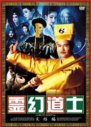 Amazon.co.jp: 霊幻道士 完結編 [DVD] : ラム・チェンイン, マン