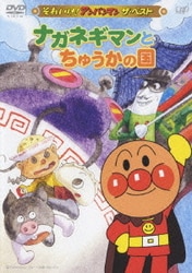 ナガネギマンとちゅうかの国 (それいけ!アンパンマン ザ・ベスト) [DVD]
