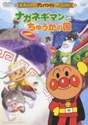 ナガネギマンとちゅうかの国 (それいけ!アンパンマン ザ・ベスト)