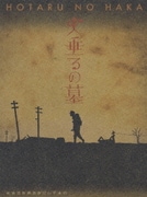 火垂るの墓 (終戦六十年スペシャルドラマ)