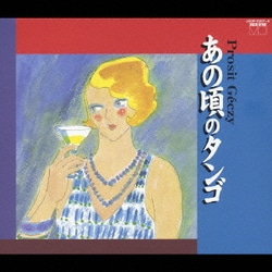 ザ・コンチネンタル・タンゴ・オーケストラ／あの頃のタンゴ