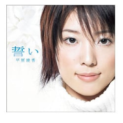 平原綾香／誓い