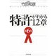 特許がわかる12章 第6版 [単行本]
