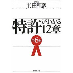 特許がわかる12章 第6版 [単行本]