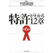 特許がわかる12章 第6版 [単行本]