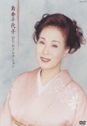 島倉千代子 DVDコレクション