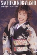 小林幸子 DVDコレクション