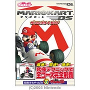マリオカートDSザ・コンプリートガイド [単行本]