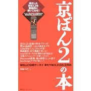 京ぽん2の本―WILLCOMケータイ 京セラWX310K活用術 [単行本]