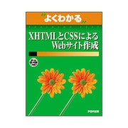 よくわかるXHTMLとCSSによるWebサイト作成 [単行本]